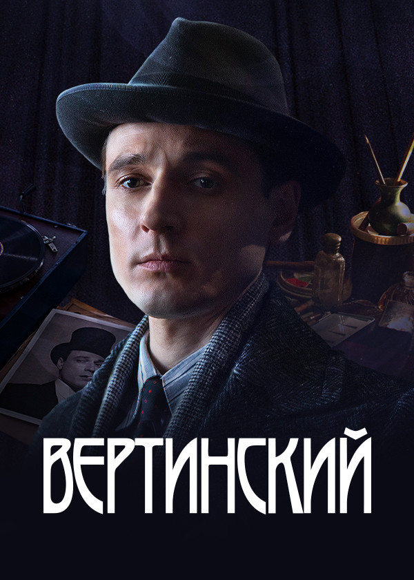 Вертинский