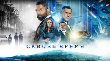 Сквозь время