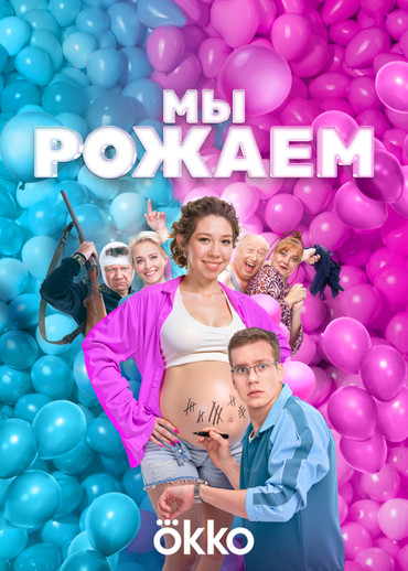 Мы рожаем!