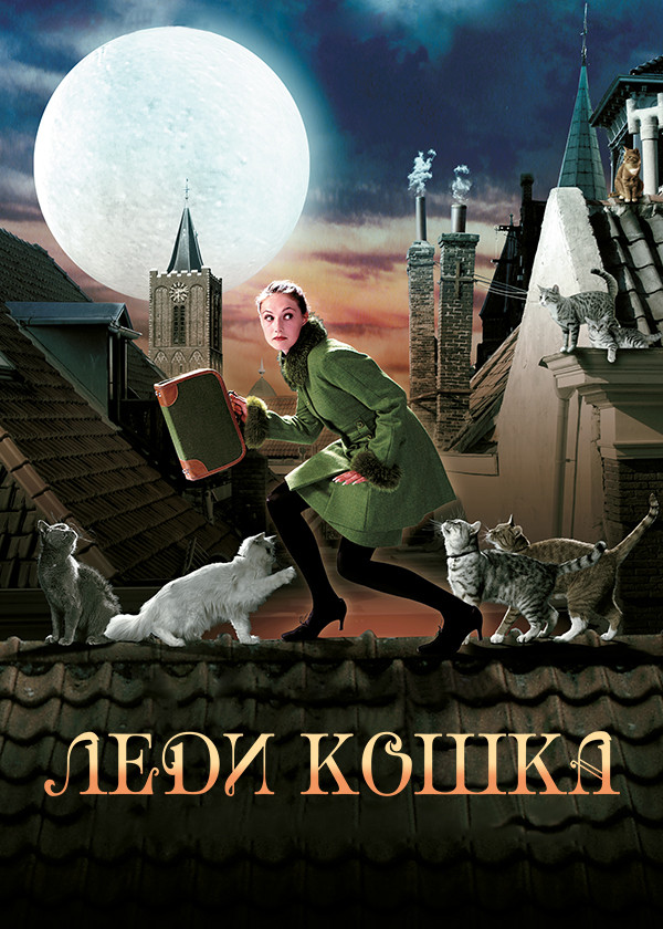 Леди-кошка смотреть на TV+