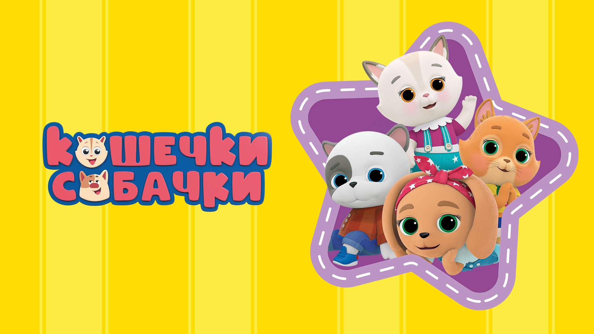 Кошечки-собачки