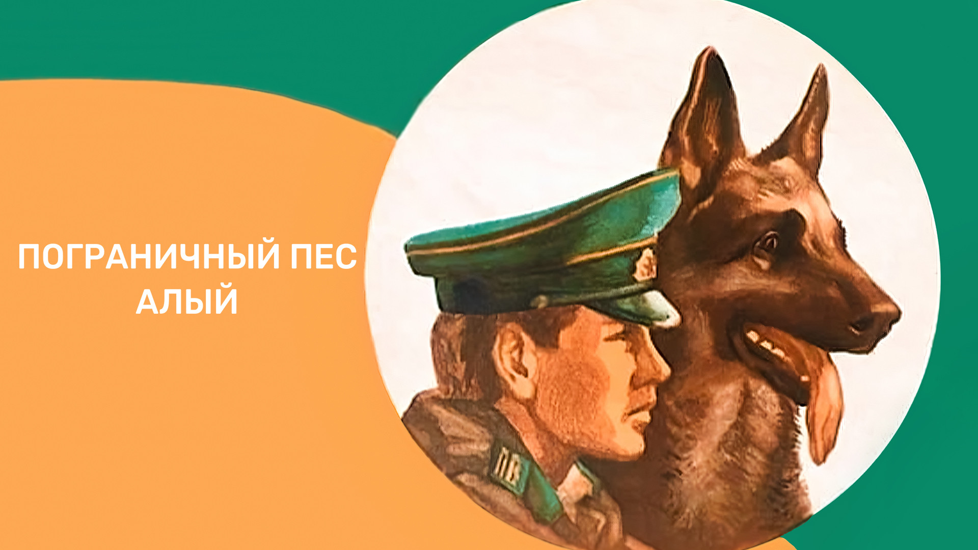 Пограничный пес Алый