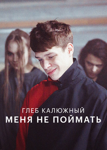 Глеб Калюжный — Меня не поймать