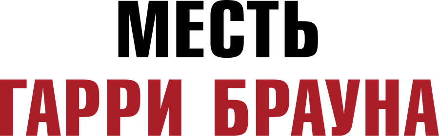 Месть Гарри Брауна