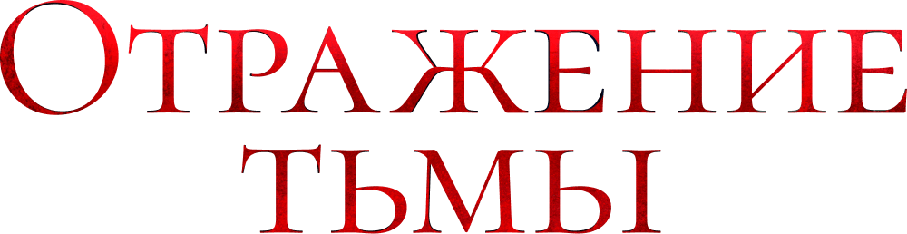 Отражение тьмы