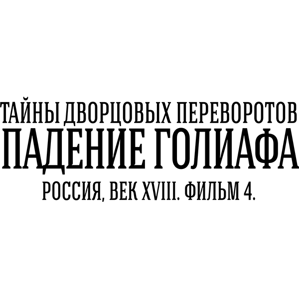 Тайны дворцовых переворотов. Часть 4
