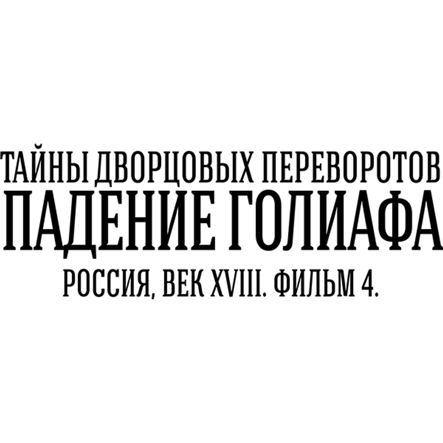 Тайны дворцовых переворотов. Часть 4