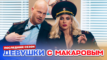 Девушки с Макаровым