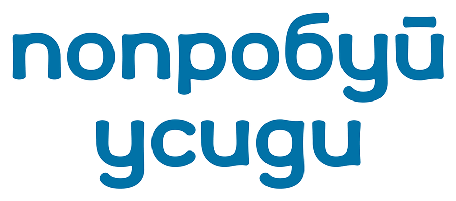 Попробуй усиди