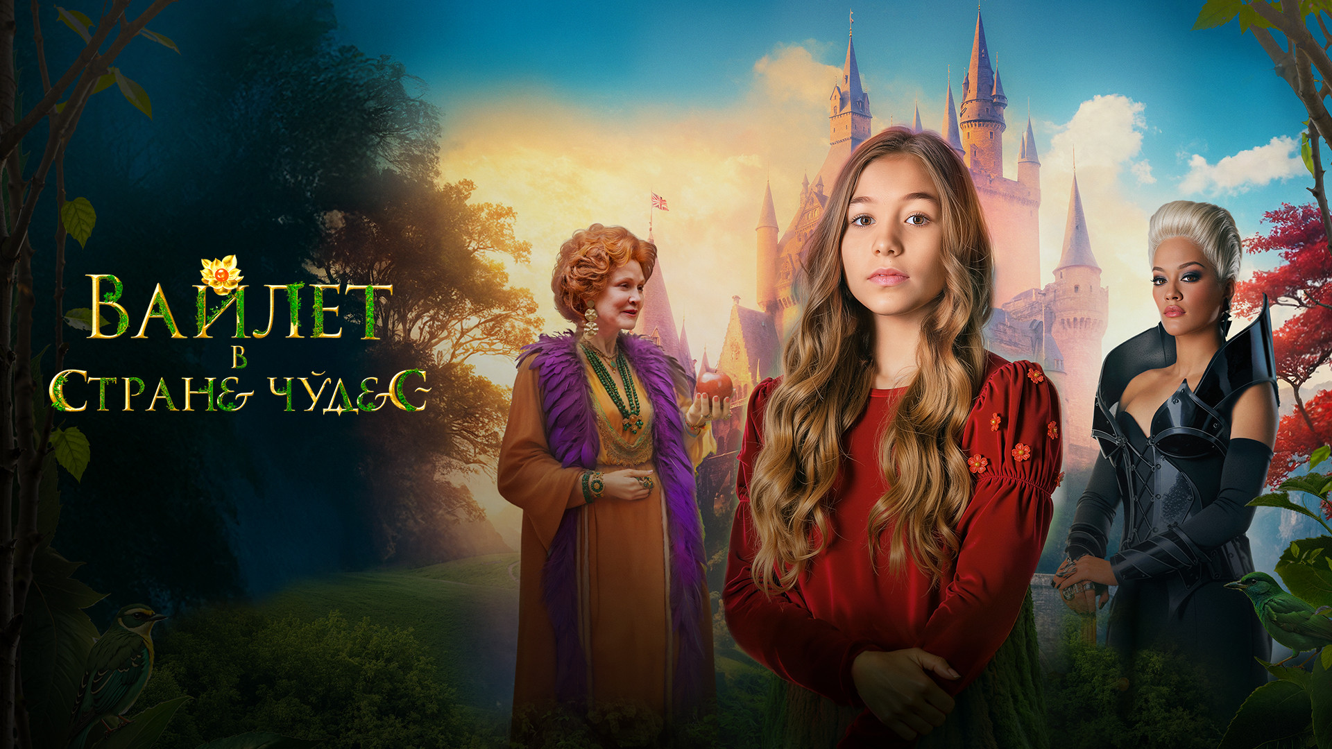 Вайлет в стране чудес