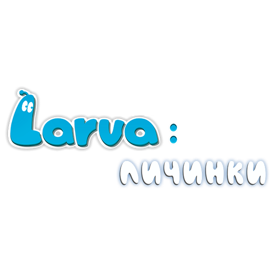 Larva: Личинки