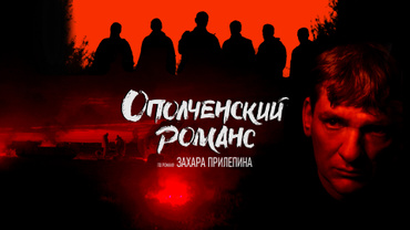 Ополченский романс