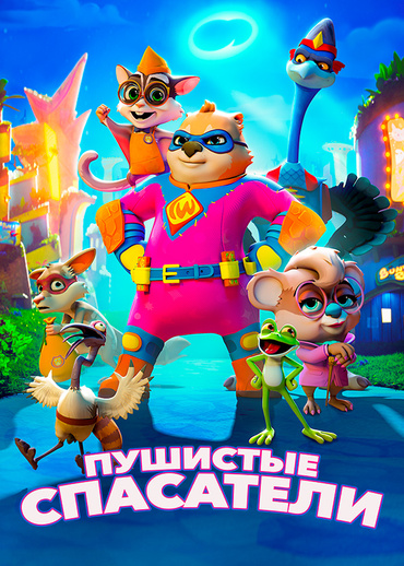 Пушистые спасатели