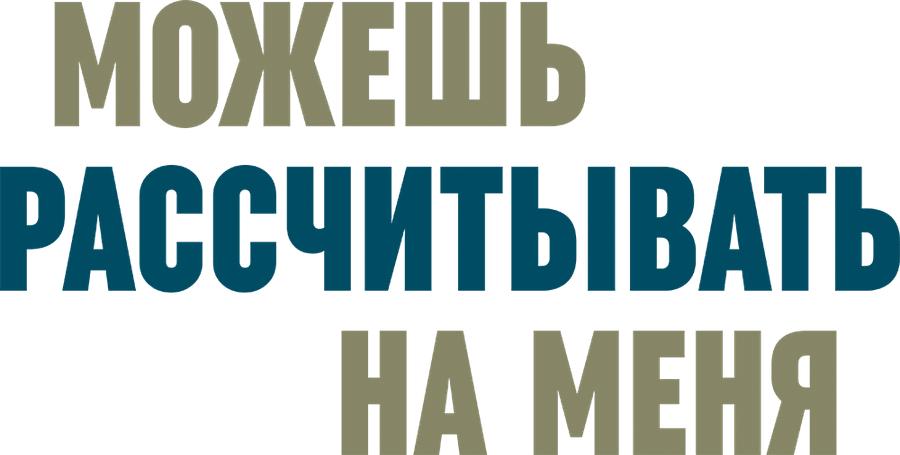 Можешь рассчитывать на меня