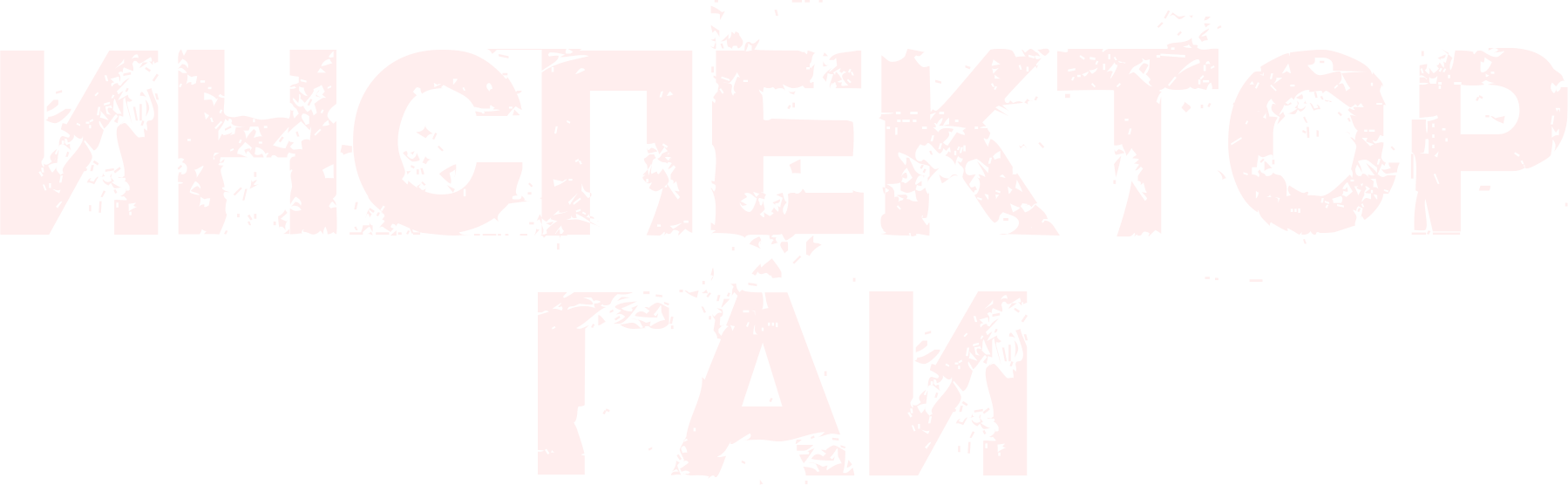 Инспектор ГАИ