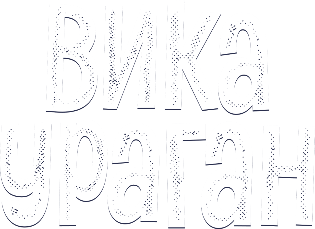 Вика-ураган