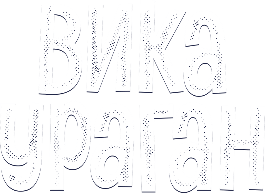 Вика-ураган