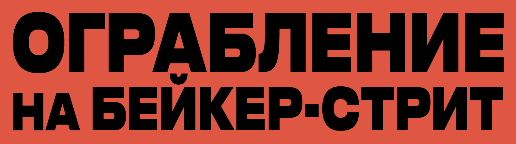 Ограбление на Бейкер-Стрит