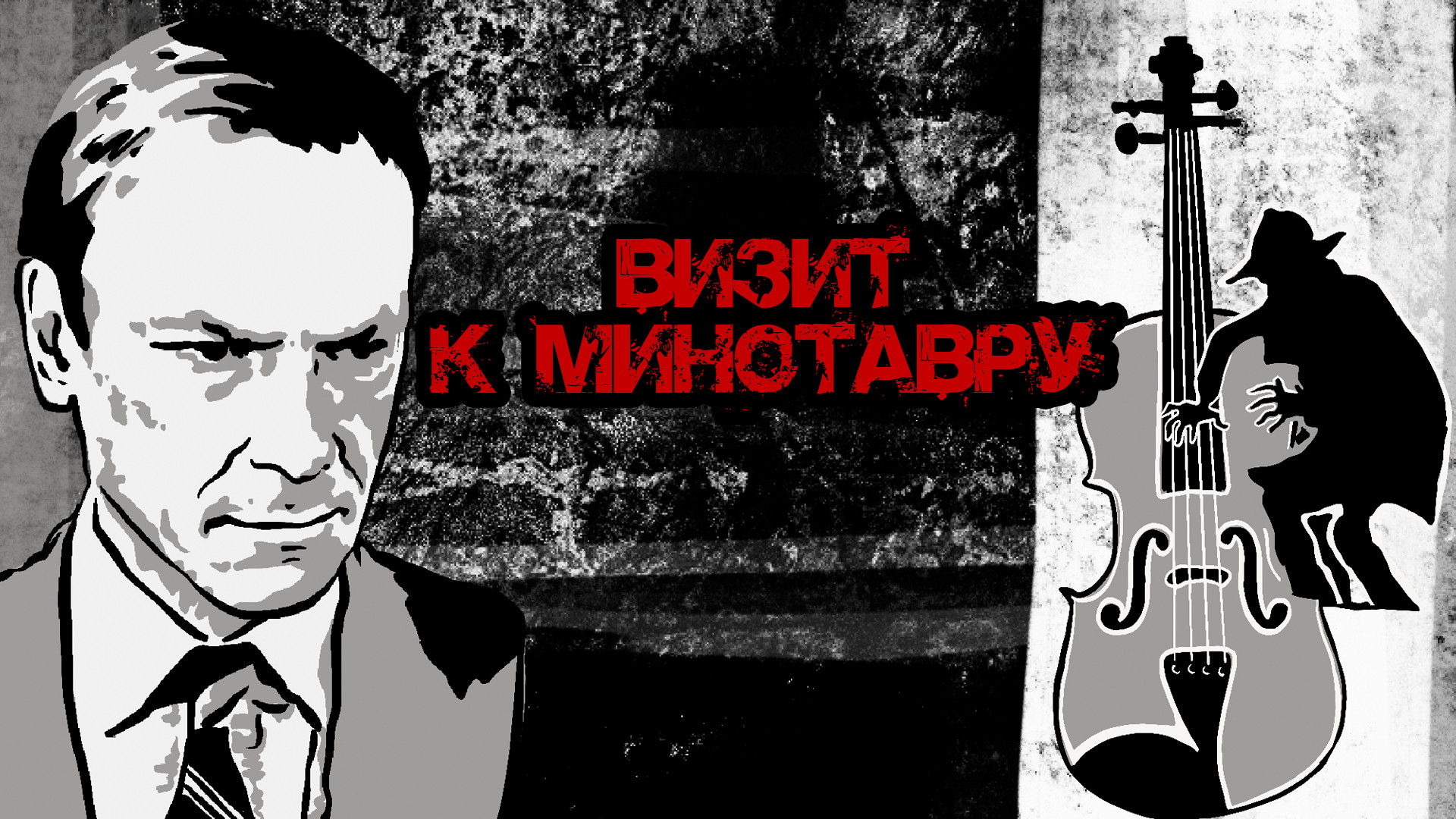 Визит к Минотавру