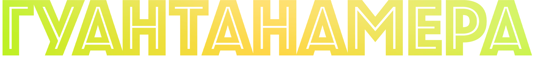 Гуантанамера