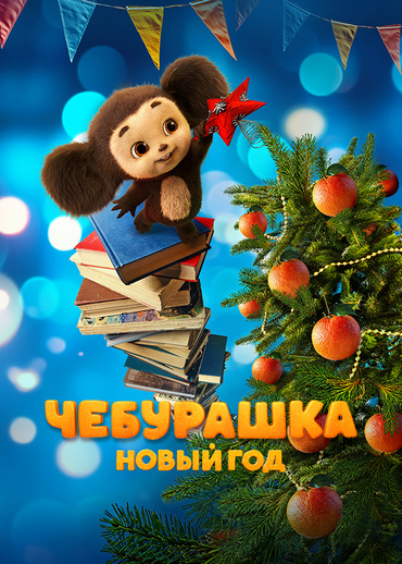 Чебурашка. Новый год