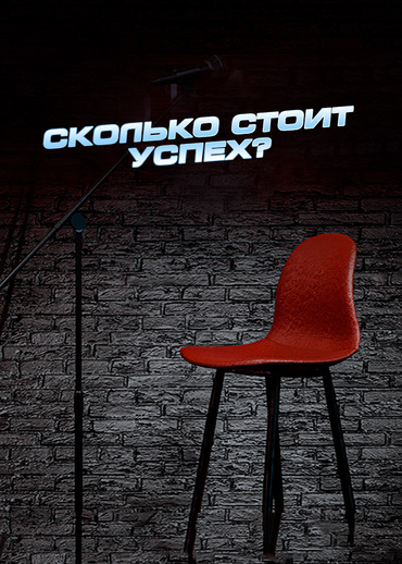 Сколько стоит успех?