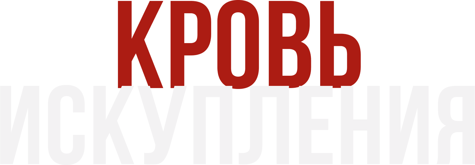 Кровь искупления