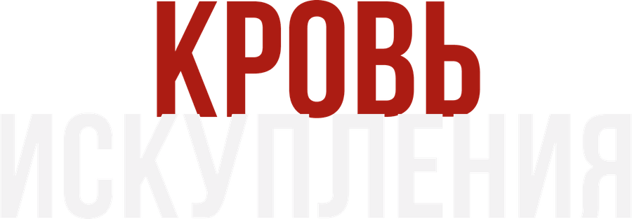 Кровь искупления