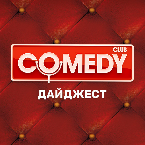 Comedy Club. Дайджест