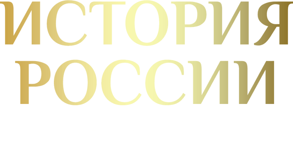 История России от Петра до Павла