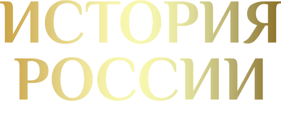 История России от Петра до Павла