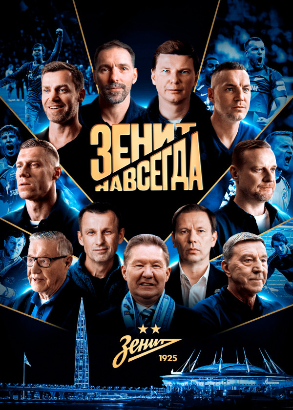 Зенит навсегда