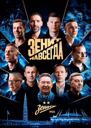 Зенит навсегда