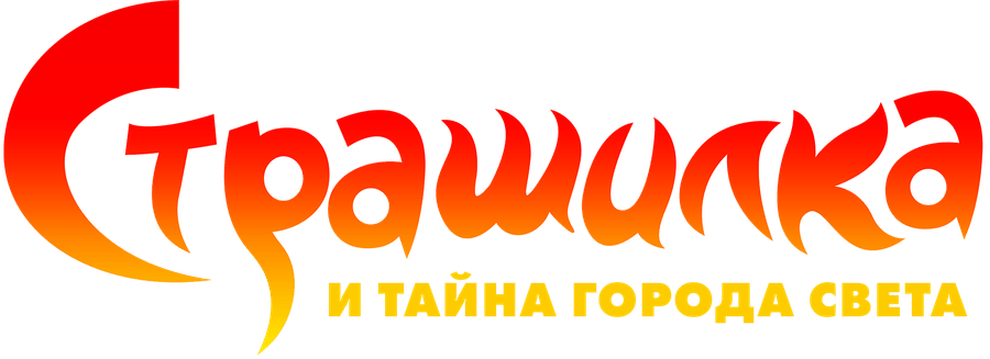 Страшилка и тайна города света