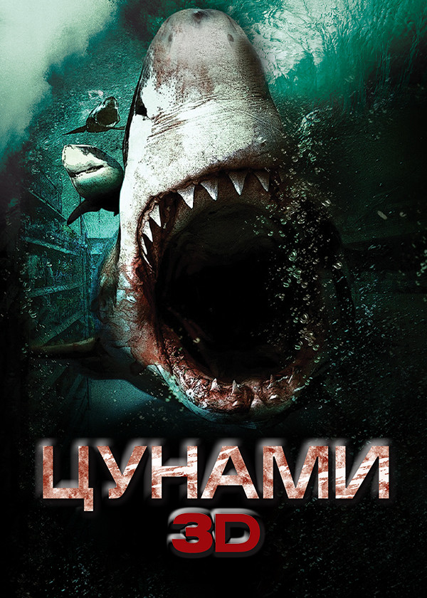 Цунами 3D