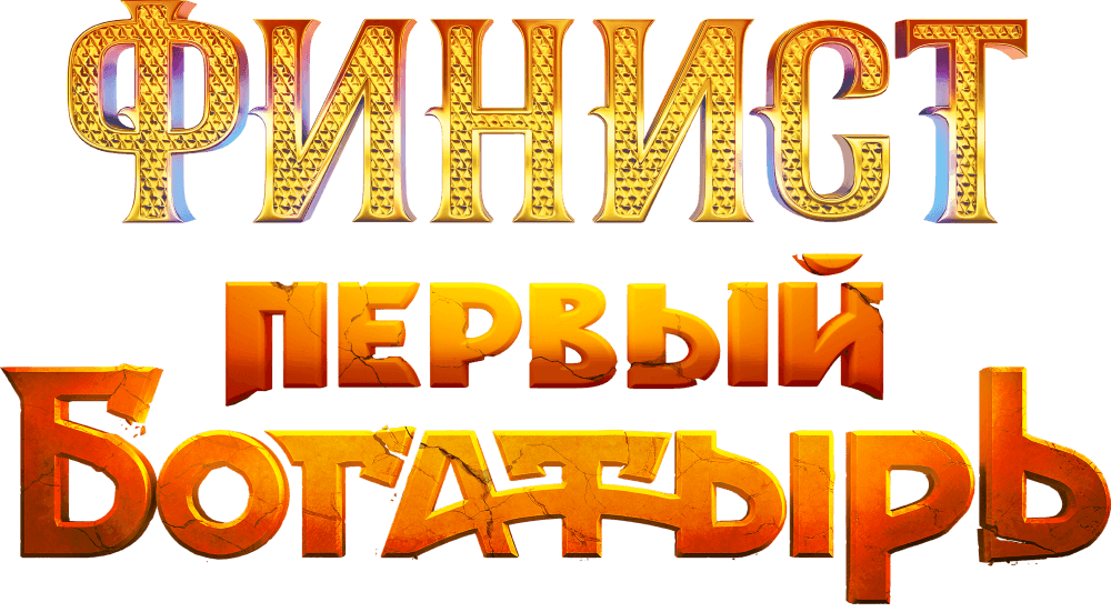 Финист. Первый богатырь