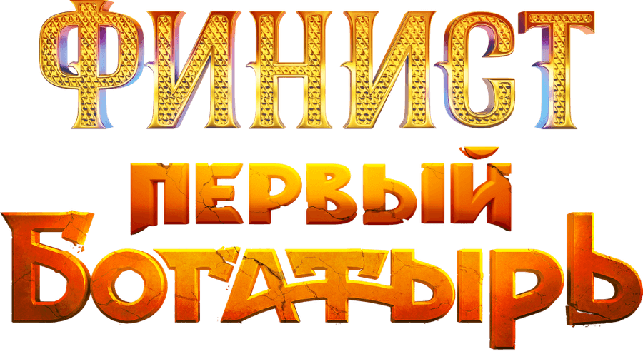 Финист. Первый богатырь