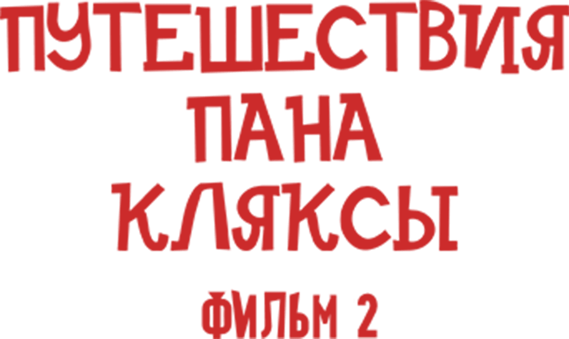 Путешествия Пана Кляксы. Фильм 2