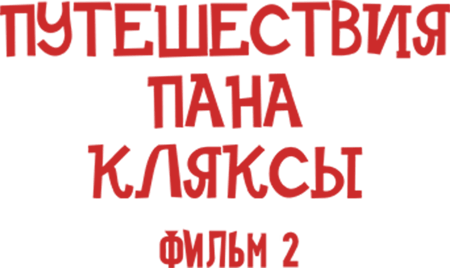Путешествия Пана Кляксы. Фильм 2