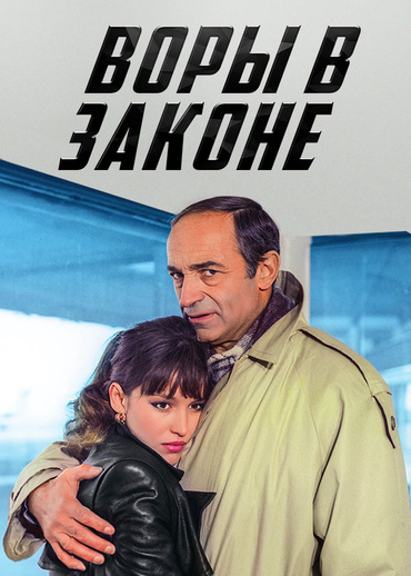 Воры в законе