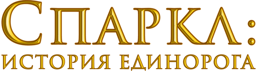 Спаркл: История единорога