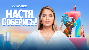 Настя, соберись!