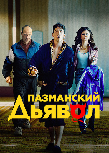 Пазманский дьявол