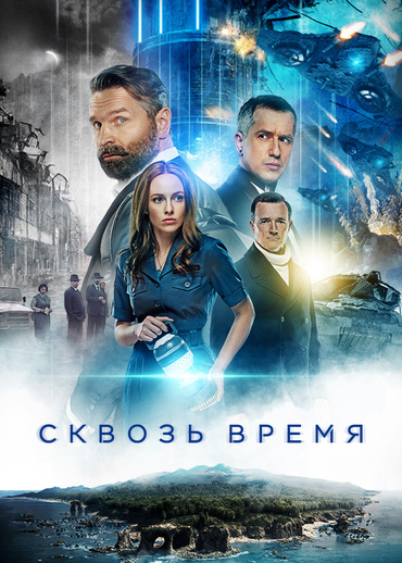 Сквозь время