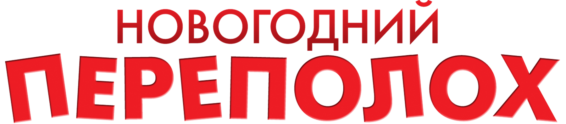 Новогодний переполох (2013)