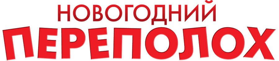 Новогодний переполох (2013)