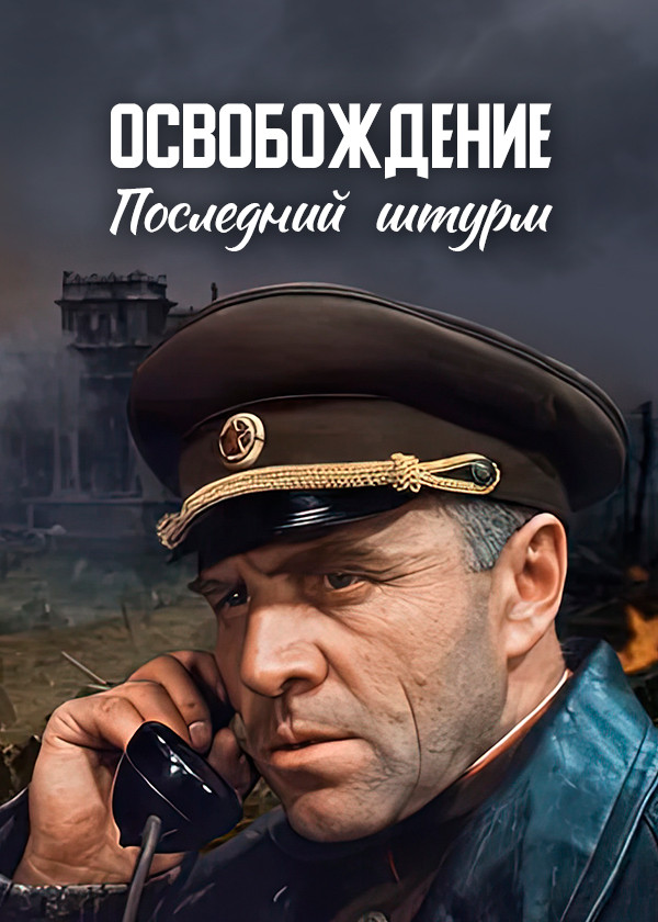 Освобождение. Последний штурм