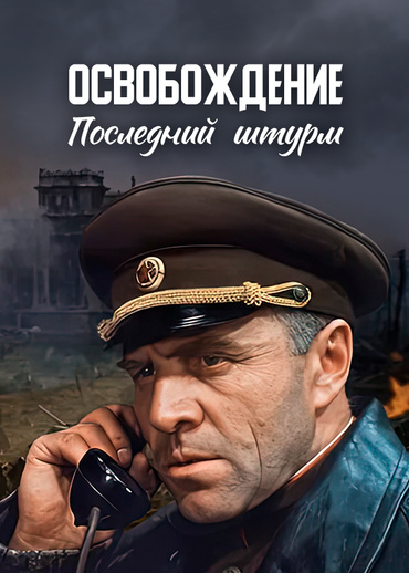 Освобождение. Последний штурм