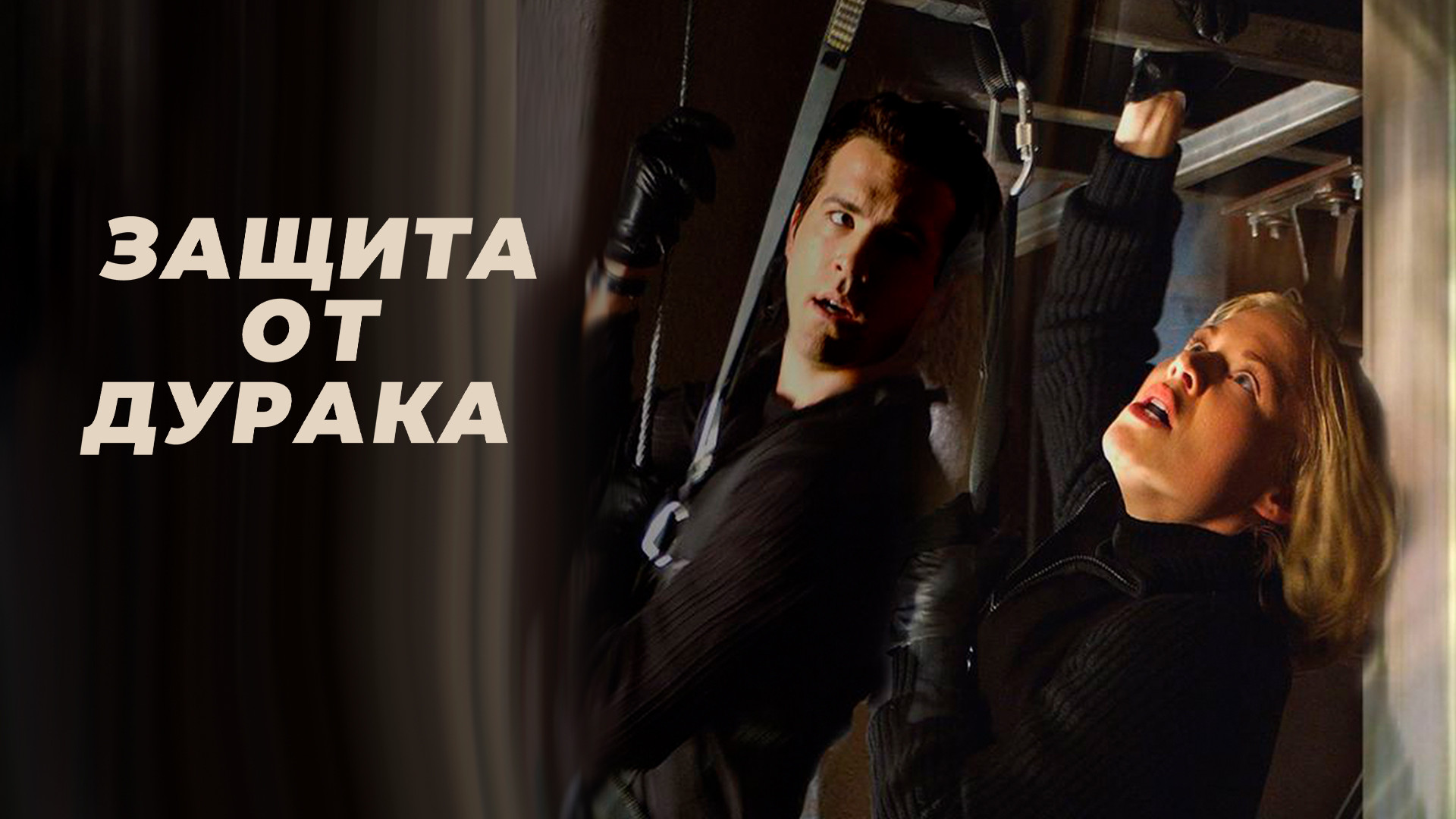 Защита от дурака