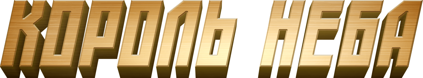 Король неба